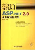 精通ASP.NET2.0企业级项目开发