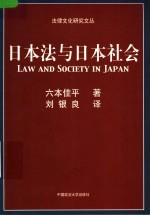 日本法与日本社会