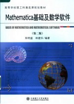 高等学校理工科通选课规划教材 MATHEMATICA基础及数学软件 第2版