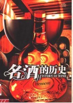 名酒的历史 23种世界经典名酒