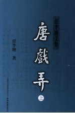 唐戏弄 新1版