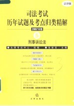 司法考试历年试题及考点归类精解 2007年版 5 刑事诉讼法