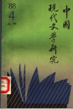 中国现代文学研究丛刊 1988年 第4期