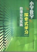 小学数学“探索式学习”的理论与实践