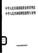 中华人民共和国税收征收管理法 中华人民共和国增值税暂行条例