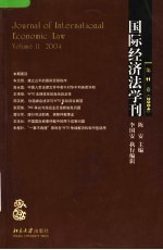 国际经济法学刊 第11卷 2004