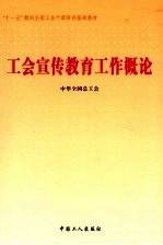 工会宣传教育工作概论