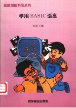 学用BASIC语言