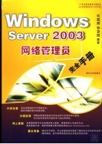 Windows Server 2003网络管理员完全手册