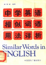 中学英语相似词语用法详析