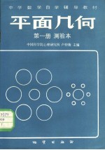 中学数学自学辅导教材  平面几何  第1册  测验本