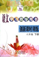 语文学习指导用书 创新课时训练 课标人教版 八年级 下