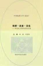 科学·历史·文化  科学史、科学哲学论文集