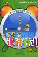 小学数学课时特训 人民教育出版社授权配人教版教材使用 二年级 下