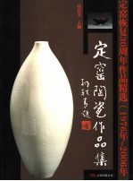 定窑陶瓷作品集 定窑恢复三十周年作品精选 1976-2006