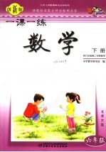 一课一练·数学 创新版 北师大版 六年级 下 供六年级第二学期使用