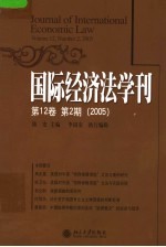 国际经济法学刊 2005年 第12卷 第2期