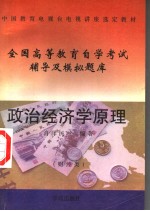 中国教育电视台电视讲座选定教材 政治经济学原理 财经类