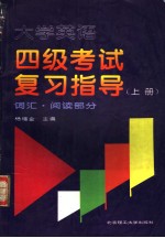 大学英语四级考试复习指导 上 词汇·阅读部分