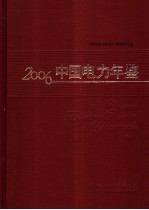 中国电力年鉴 2006