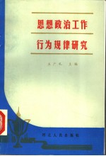 思想政治工作行为规律研究