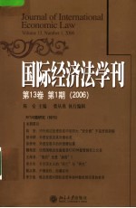 国际经济法学刊 第13卷．第1期