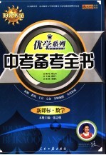 中考备考全书 新课标·数学