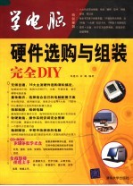 硬件选购与组装完全DIY