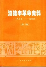 海陆丰革命史料 第3辑 1937-1949