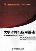 大学计算机应用基础 Windows 7+Office 2010