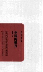 民国学术文化名著 中国的银行