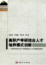 高职产学研结合人才培养模式创新 高职林科类专业产学研紧密结合人才培养模式的研究