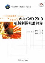 AutoCAD 2010机械制图标准教程