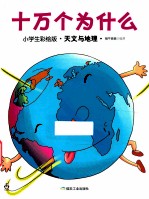 十万个为什么 小学生彩绘版·天文与地理