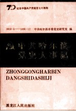 中共哈尔滨党史大事记 1919.5-1990.12