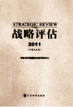 战略评估 2011 汉、英 中英文