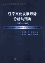 辽宁文化发展形势分析与预测 2012-2013