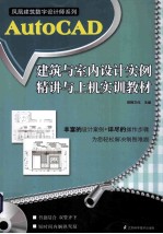 AutoCAD建筑与室内设计实例精讲与上机实训教程