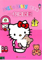 HELLO KITTY 智慧集 一起来探索