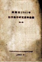 陕西省1961年 医学科学研究资料选编 第1缉