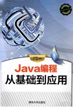 Java编程从基础到应用