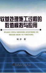 软基处理施工过程的数值模拟与应用