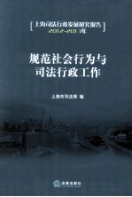 规范社会行为与司法行政工作 上海司法行政发展研究报告 2012-2013年