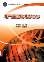 电气绘图与电子CAD