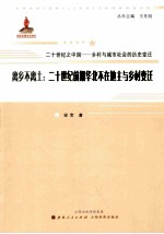 离乡不离土 20世纪前期华北不在地主与乡村变迁