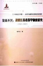 复而不兴 战前江苏省保甲制度研究 1927-1937