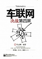 车联网  决战第四屏