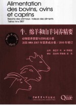 牛、绵羊和山羊饲养精要 动物营养需要与饲料成分表