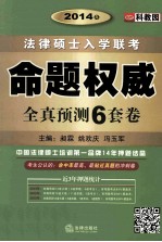 2014年法律硕士入学联考命题权威全真预测6套卷