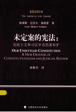 未定案的宪法 宪政主义和司法审查的新辩护